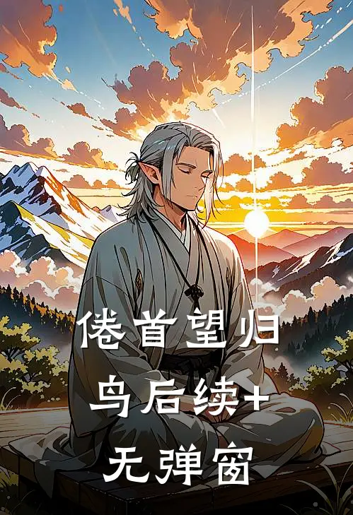 倦首望归鸟后续+无弹窗