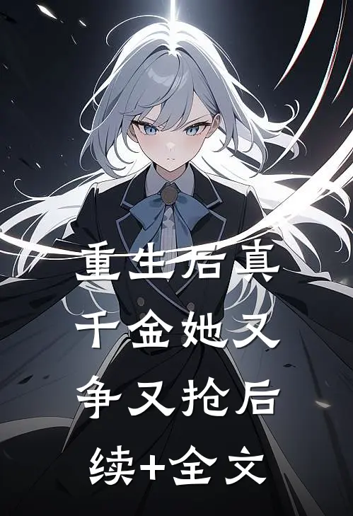 重生后真千金她又争又抢后续+全文