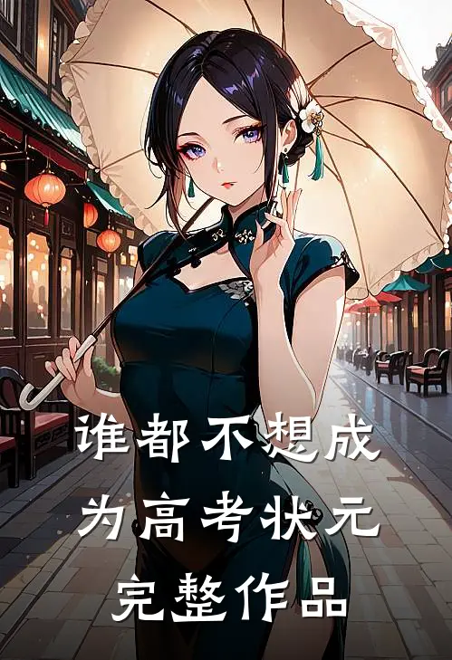 谁都不想成为高考状元完整作品