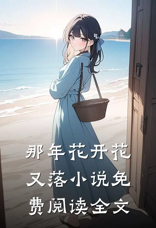 那年花开花又落小说免费阅读全文