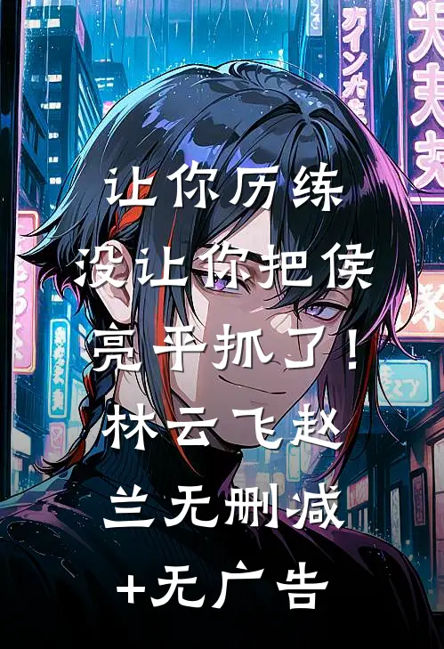 让你历练，没让你把侯亮平抓了！林云飞赵兰无删减+无广告