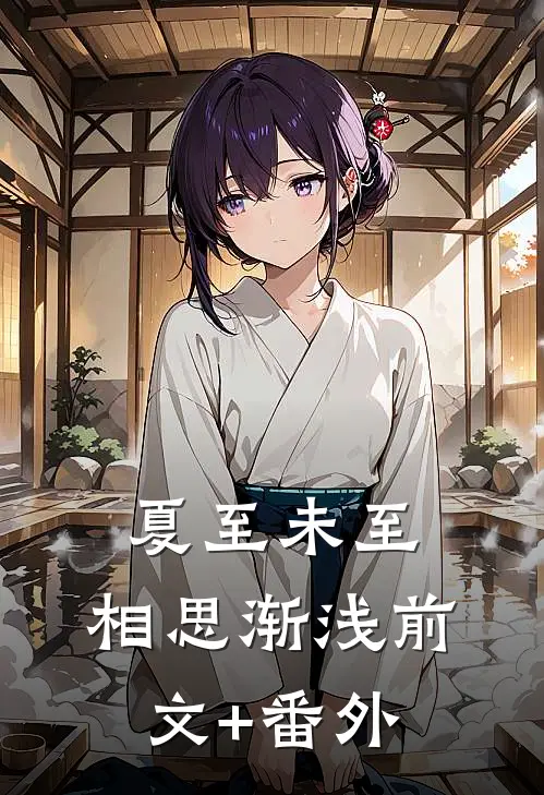 夏至未至，相思渐浅前文+番外
