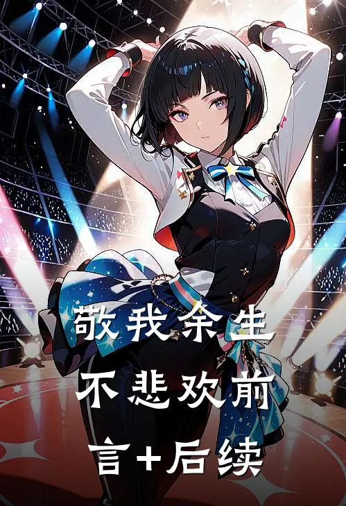 敬我余生不悲欢前言+后续