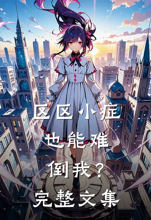 区区小症，也能难倒我？完整文集