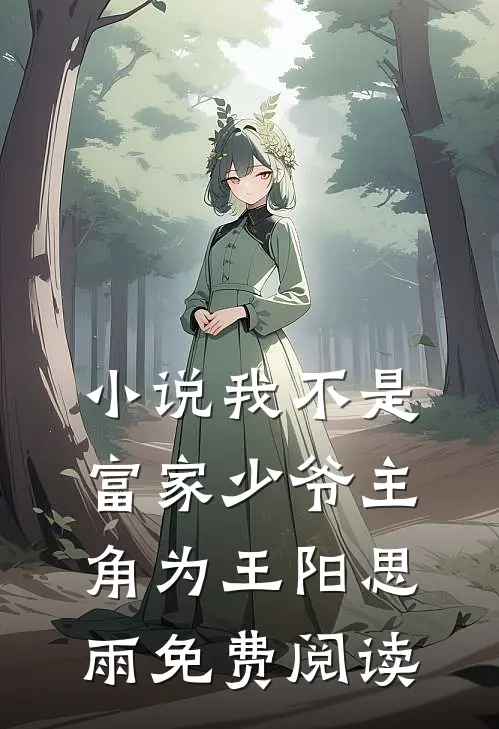 小说我不是富家少爷主角为王阳思雨免费阅读