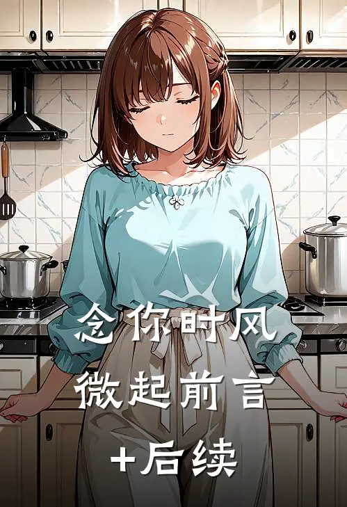 念你时风微起前言+后续