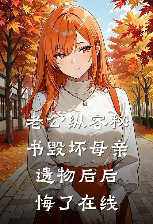 老公纵容秘书毁坏母亲遗物后后悔了在线