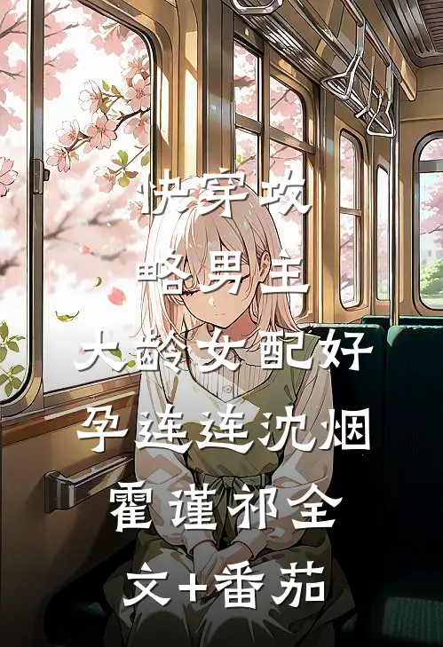 快穿攻略男主，大龄女配好孕连连沈烟霍谨祁全文+番茄