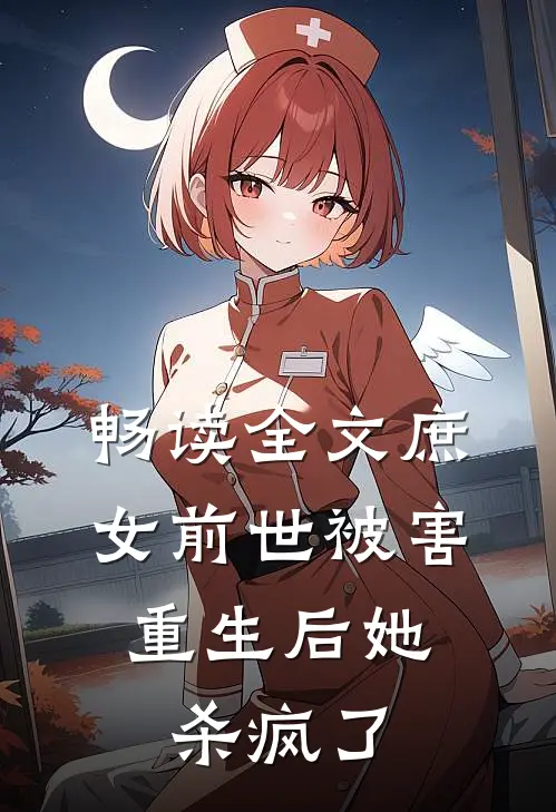 畅读全文庶女前世被害，重生后她杀疯了