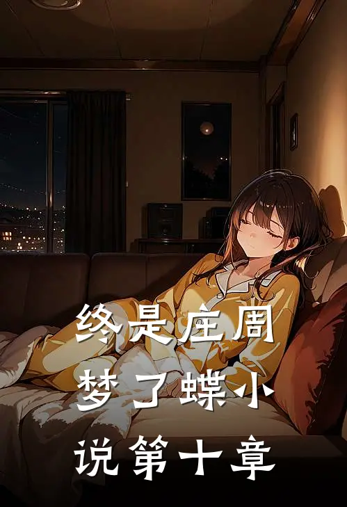 终是庄周梦了蝶小说第十章