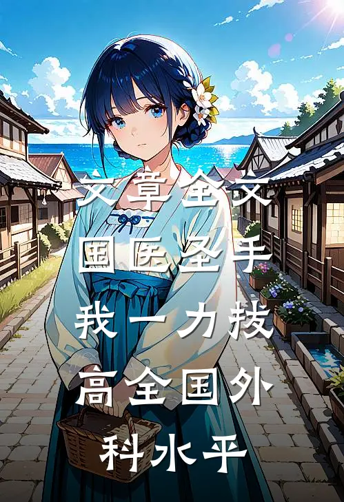 文章全文国医圣手：我一力拔高全国外科水平