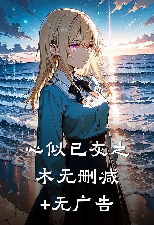 心似已灰之木无删减+无广告