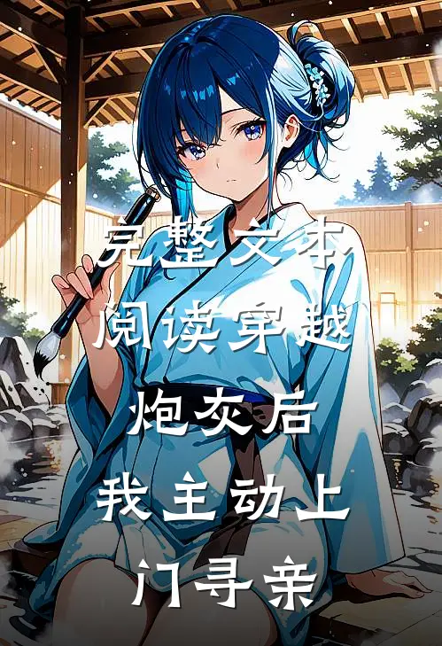 完整文本阅读穿越炮灰后，我主动上门寻亲