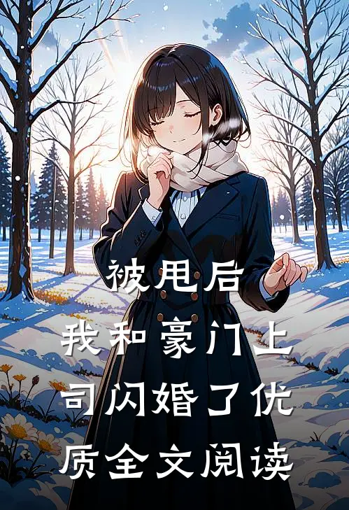 被甩后，我和豪门上司闪婚了优质全文阅读