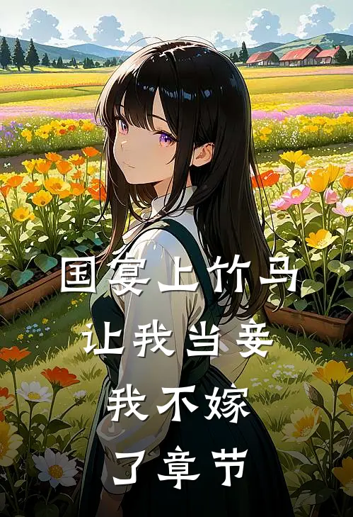 国宴上竹马让我当妾，我不嫁了章节