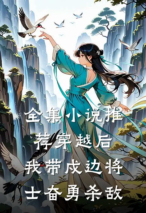 全集小说推荐穿越后，我带戍边将士奋勇杀敌