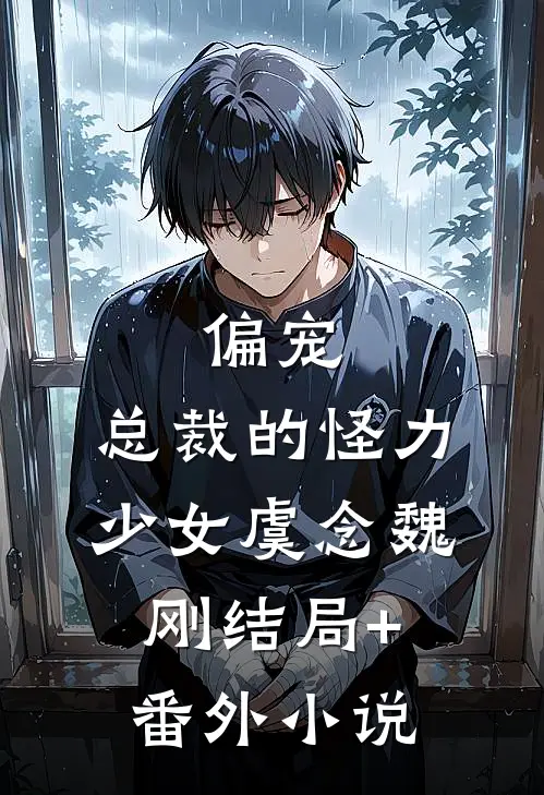 偏宠：总裁的怪力少女虞念魏刚结局+番外小说