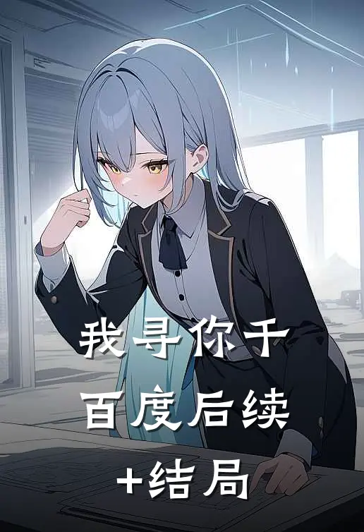 我寻你千百度后续+结局