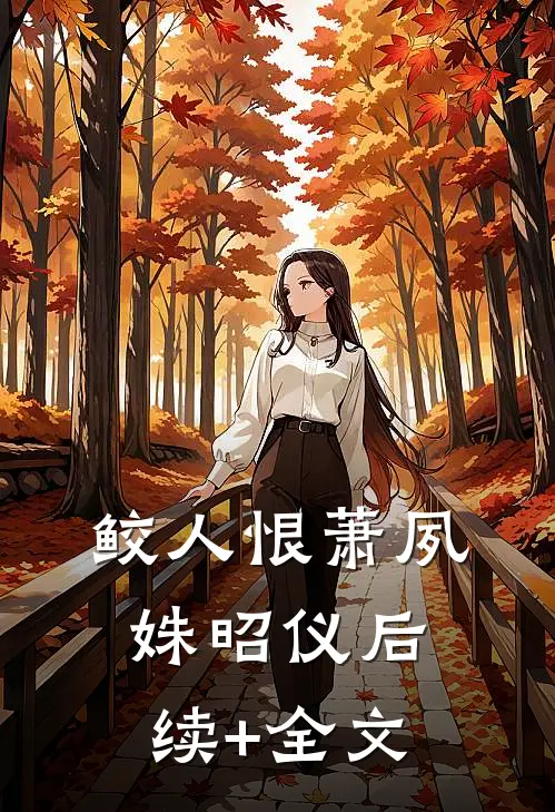 鲛人恨萧夙姝昭仪后续+全文
