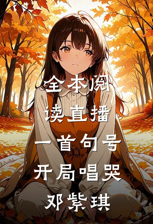 全本阅读直播：一首句号，开局唱哭邓紫琪