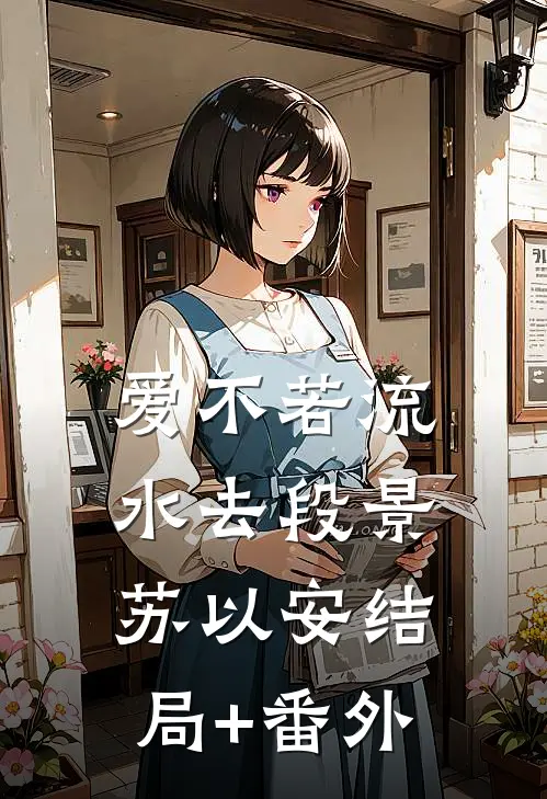 爱不若流水去段景苏以安结局+番外