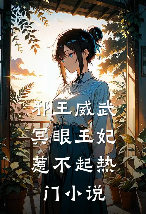 邪王威武：冥眼王妃惹不起热门小说