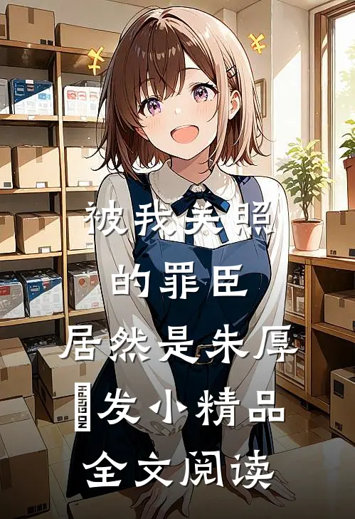 被我关照的罪臣，居然是朱厚熜发小精品全文阅读