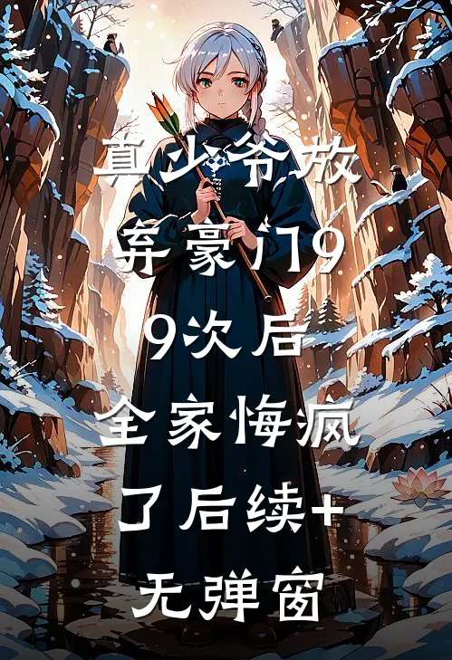真少爷放弃豪门99次后，全家悔疯了后续+无弹窗