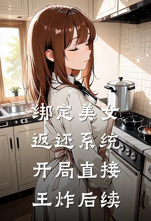 绑定美女返还系统，开局直接王炸后续