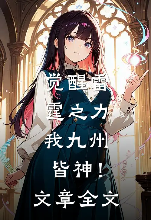 觉醒雷霆之力，我九州皆神！文章全文