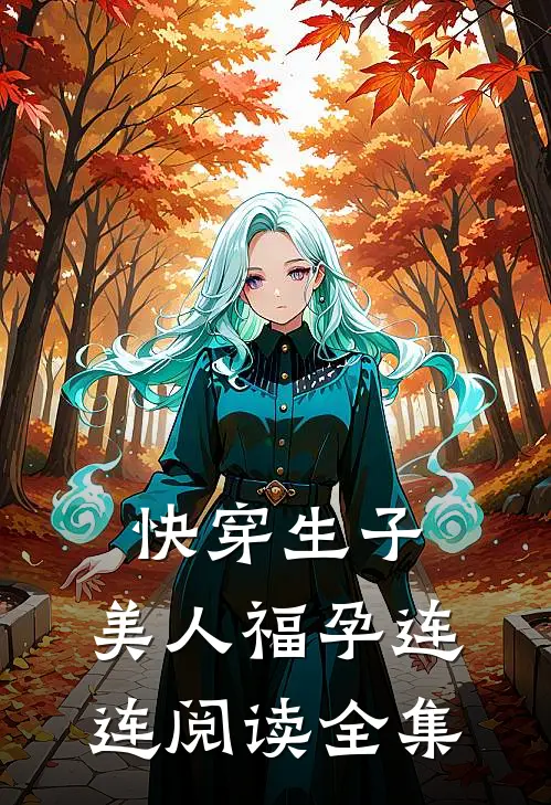 快穿生子,美人福孕连连阅读全集