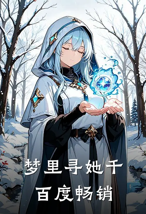 梦里寻她千百度畅销