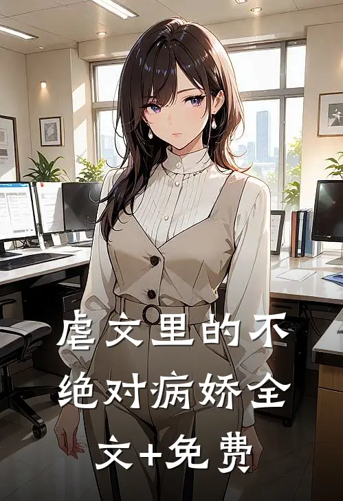 虐文里的不绝对病娇全文+免费