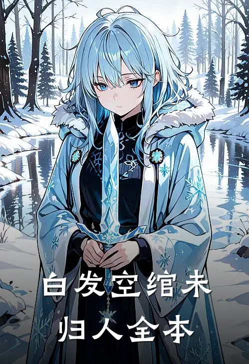 白发空绾未归人全本