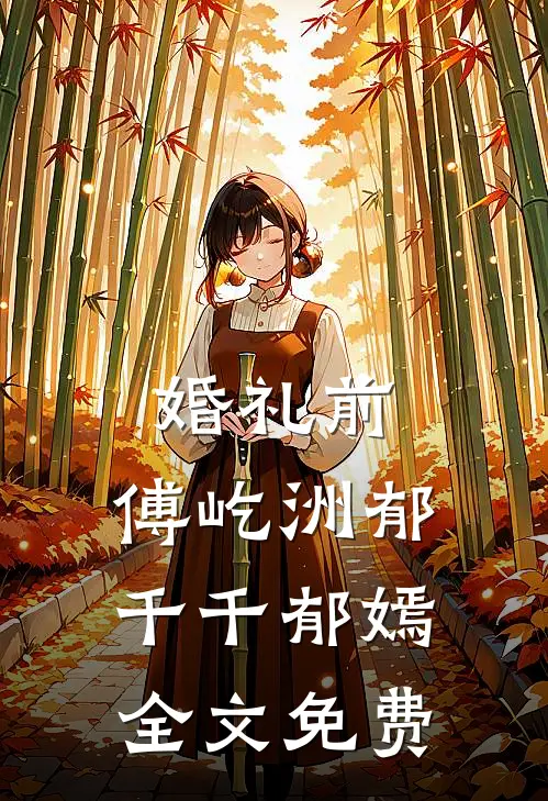 婚礼前，傅屹洲郁千千郁嫣全文免费