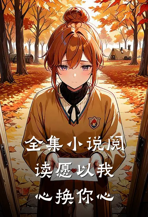 全集小说阅读愿以我心换你心