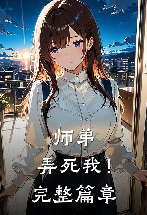 师弟，弄死我！完整篇章