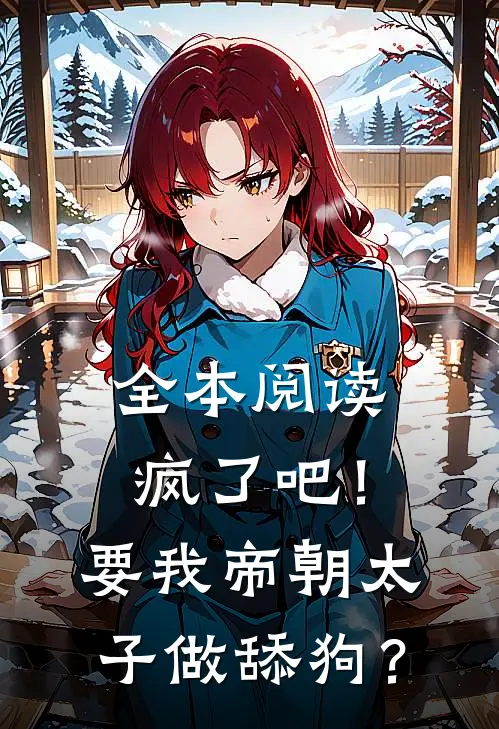 全本阅读疯了吧！要我帝朝太子做舔狗？