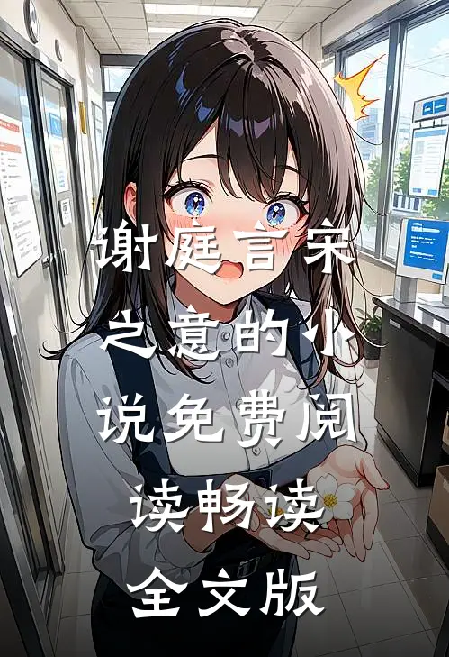 谢庭言宋之意的小说免费阅读畅读全文版
