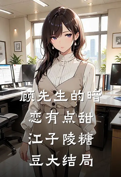 顾先生的暗恋有点甜江子陵糖豆大结局