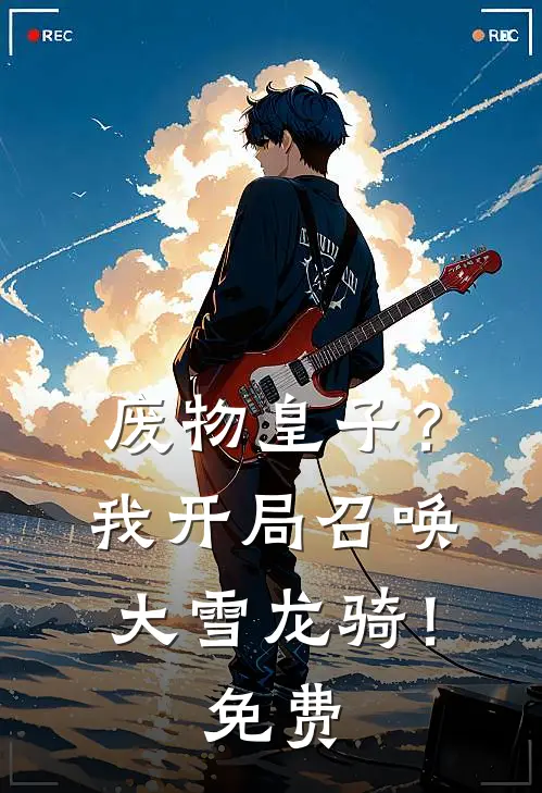 废物皇子？我开局召唤大雪龙骑！免费