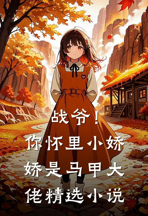 战爷！你怀里小娇娇是马甲大佬精选小说