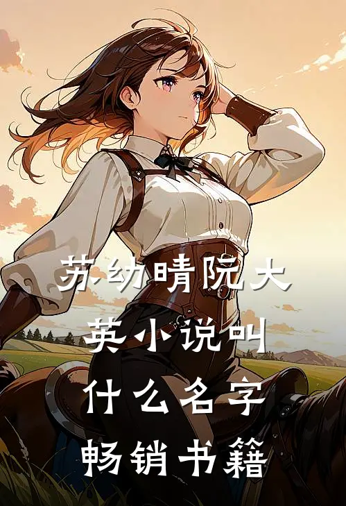 苏幼晴阮大英小说叫什么名字畅销书籍