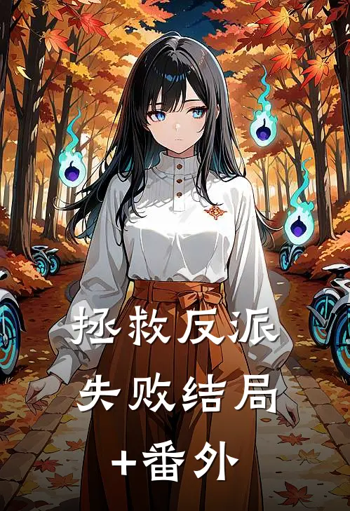 拯救反派失败结局+番外