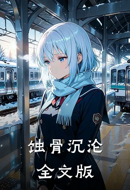 蚀骨沉沦全文版