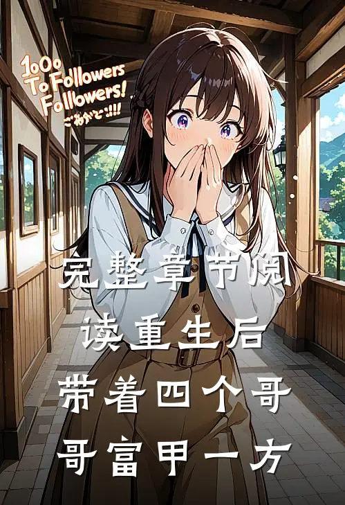 完整章节阅读重生后，带着四个哥哥富甲一方