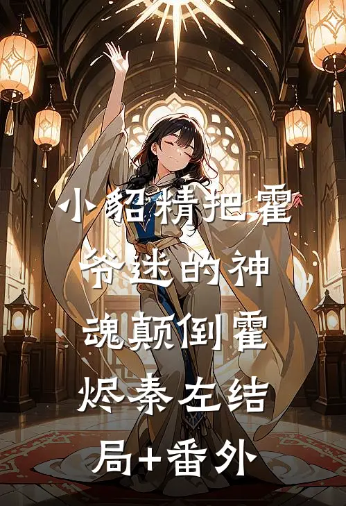 小貂精把霍爷迷的神魂颠倒霍烬秦左结局+番外