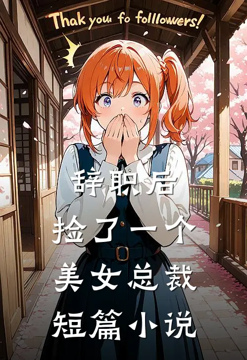 辞职后，捡了一个美女总裁短篇小说