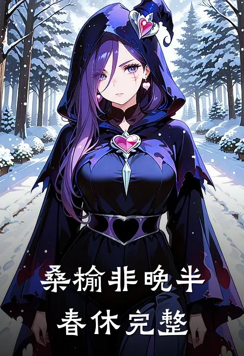 桑榆非晚半春休完整