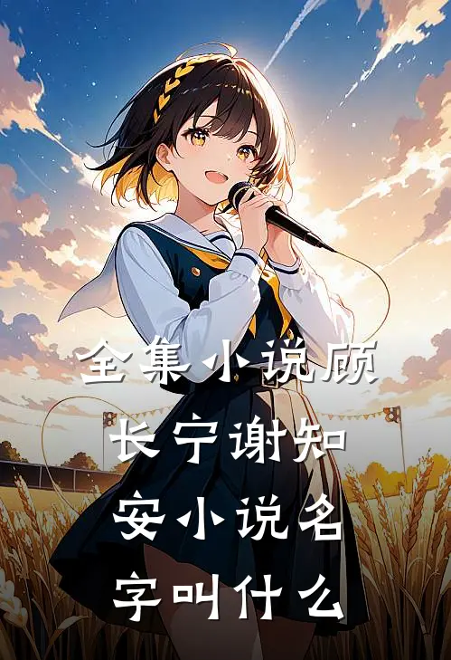 全集小说顾长宁谢知安小说名字叫什么